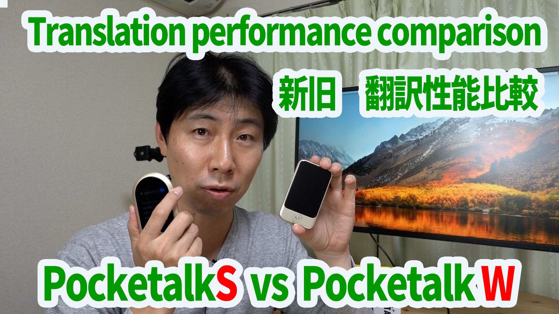動画】翻訳性能の違いはどれぐらい？PocketalkS(ポケトークS) vs ...